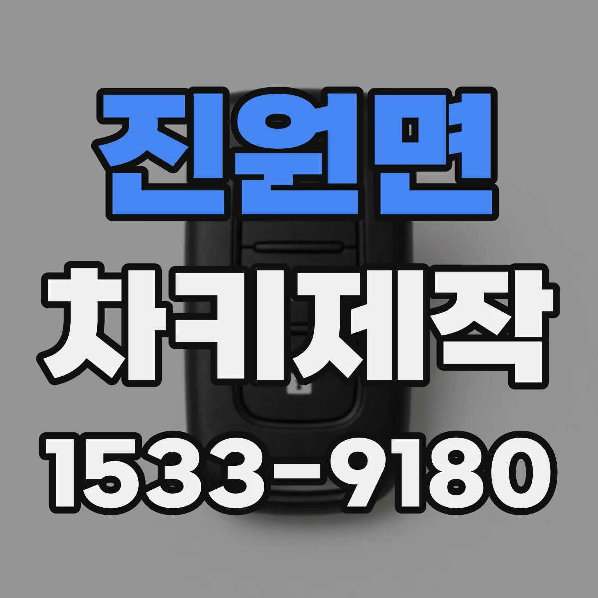 진원면 차키제작