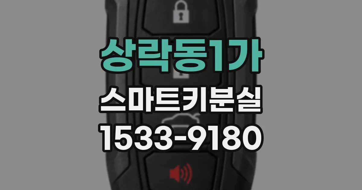 상락동1가 스마트키분실