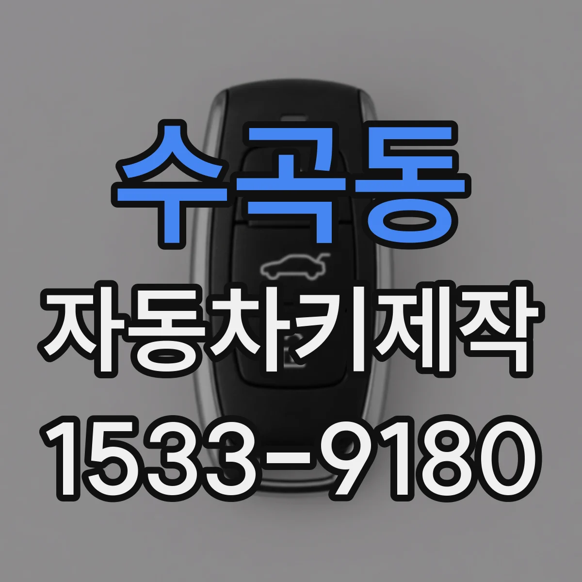 수곡동 자동차키제작