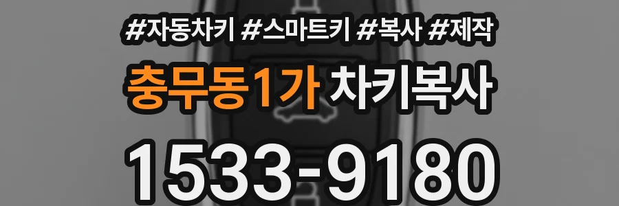 충무동1가 차키복사