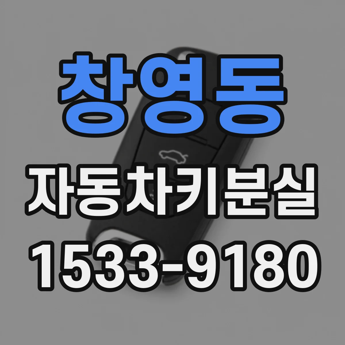 창영동 자동차키분실