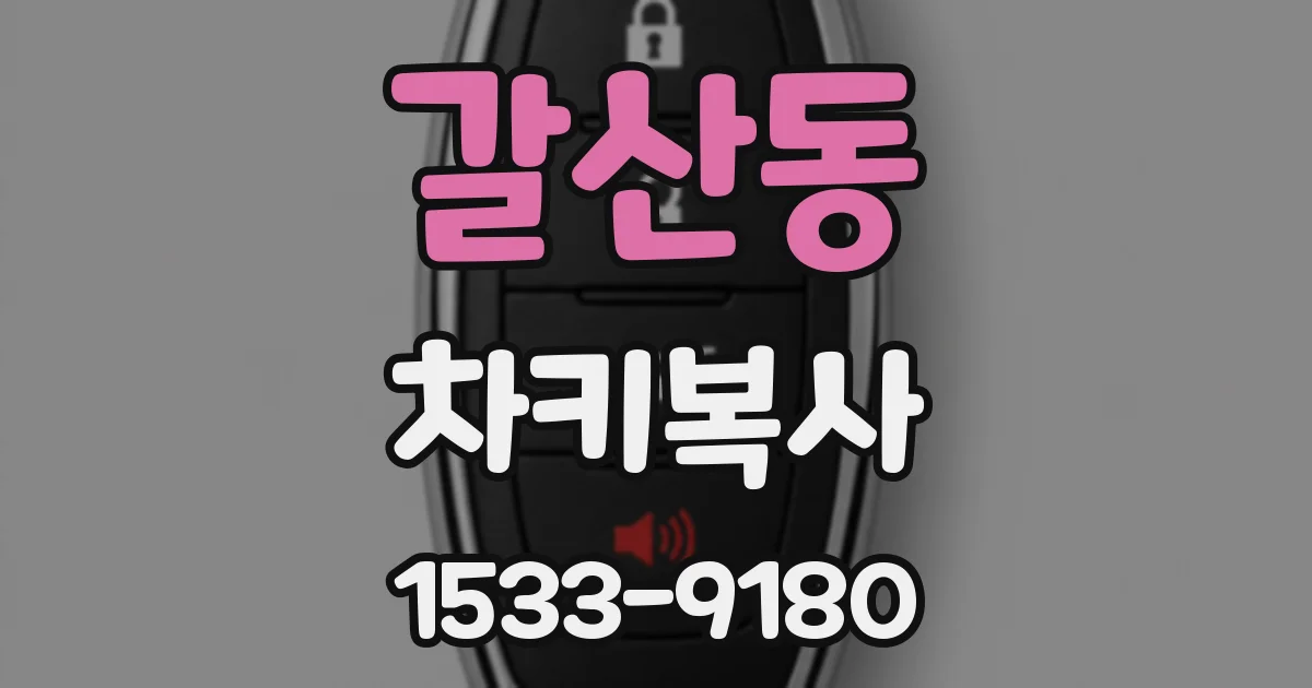 갈산동 차키복사