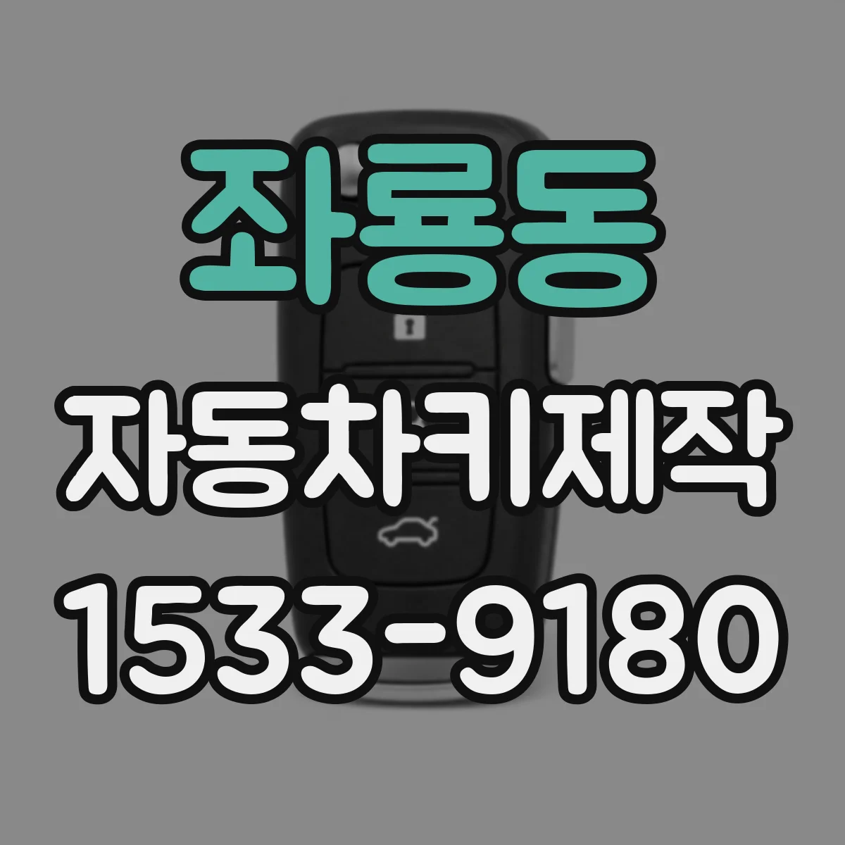 좌룡동 자동차키제작