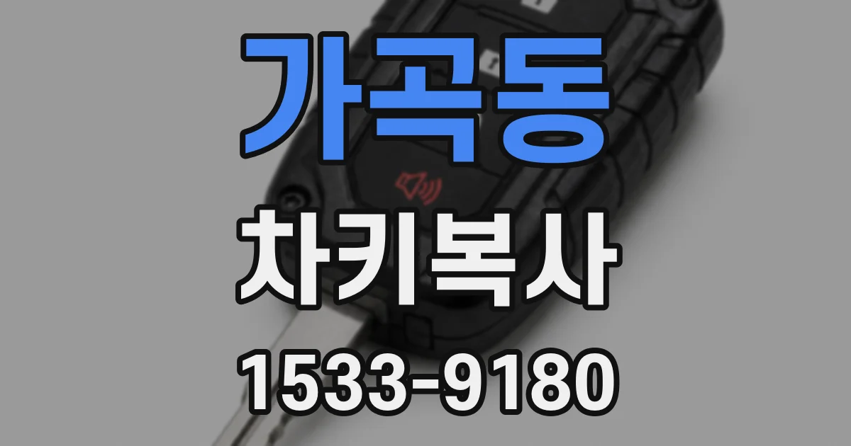 가곡동 차키복사