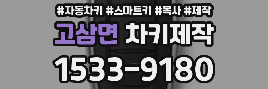 고삼면 차키제작