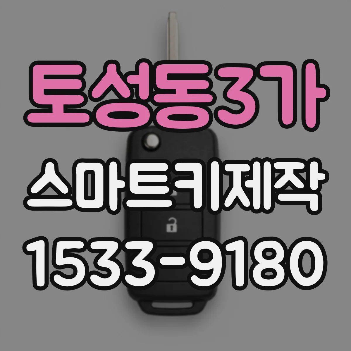 토성동3가 스마트키제작