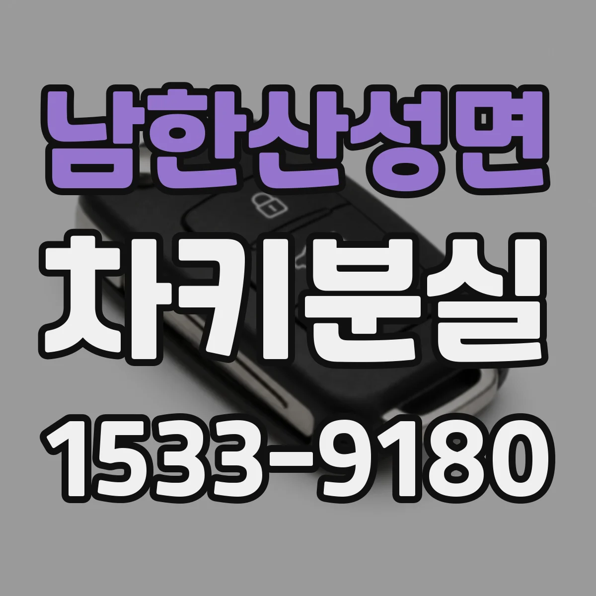 남한산성면 차키분실