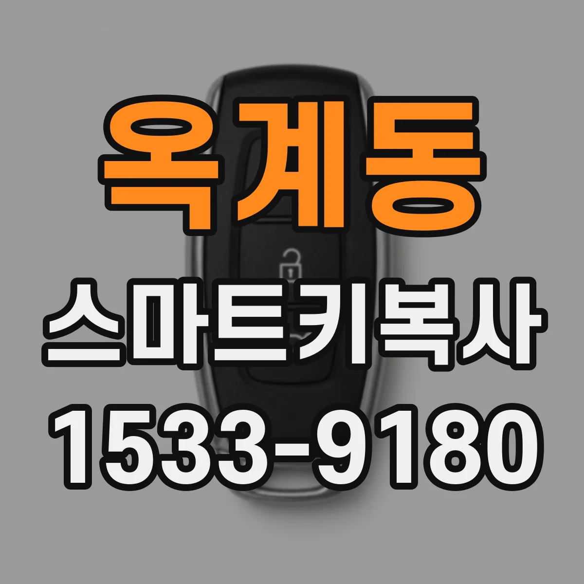 옥계동 스마트키복사