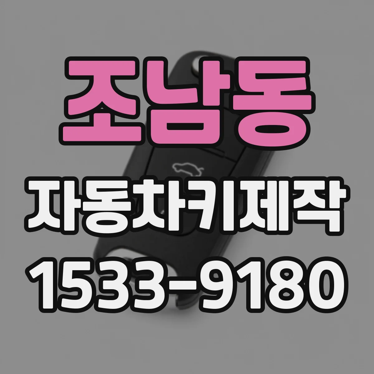 조남동 자동차키제작