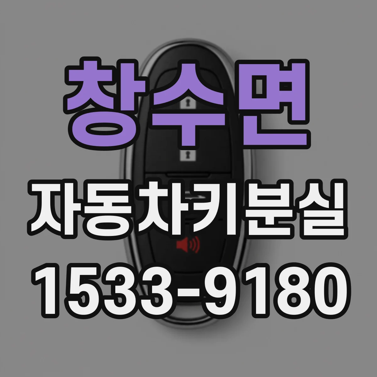 창수면 자동차키분실