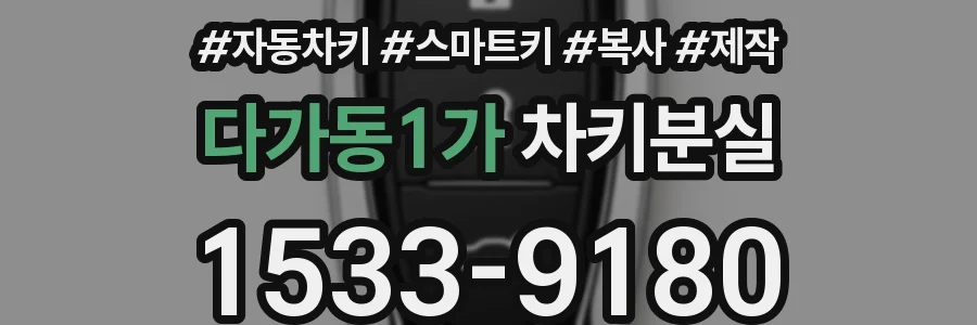 다가동1가 차키분실
