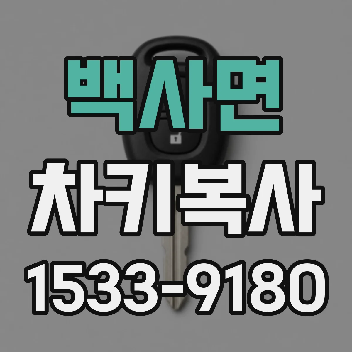 백사면 차키복사