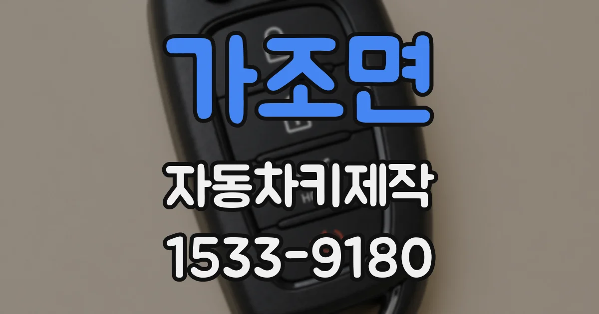 가조면 자동차키제작