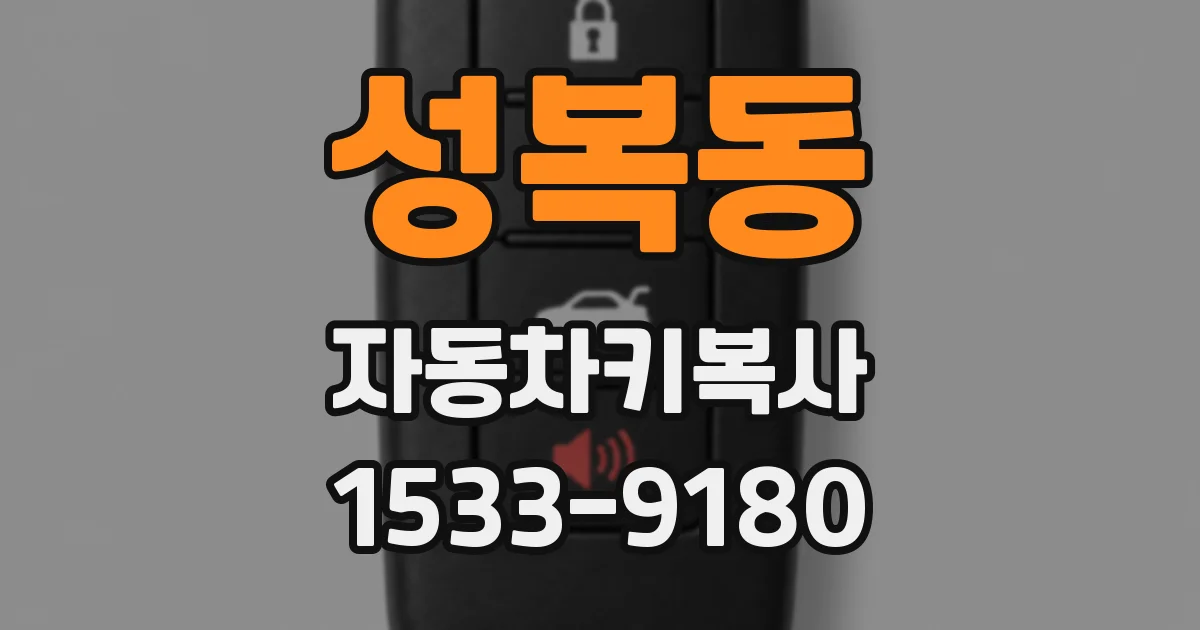 성복동 자동차키복사
