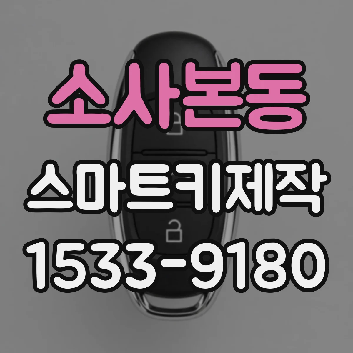 소사본동 스마트키제작