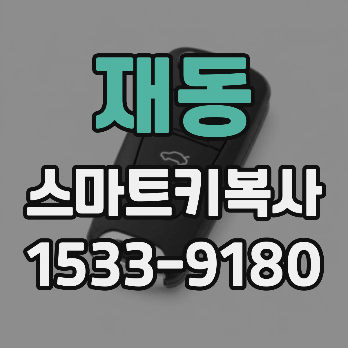 재동 스마트키복사