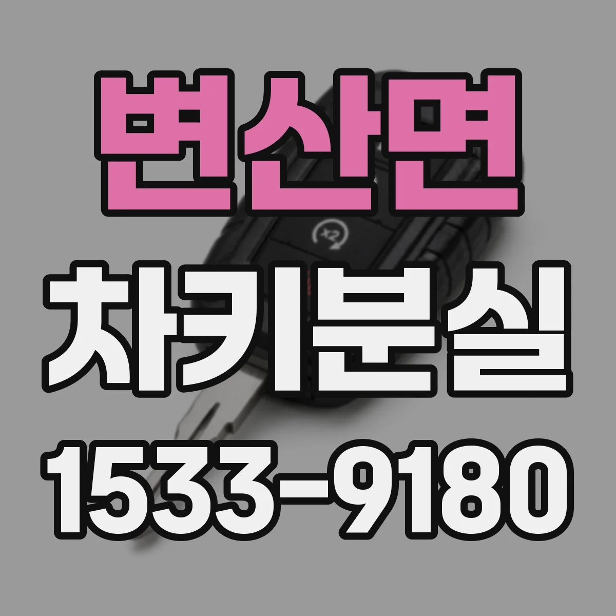변산면 차키분실