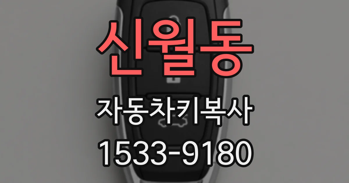 신월동 자동차키복사