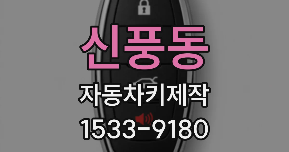 신풍동 자동차키제작