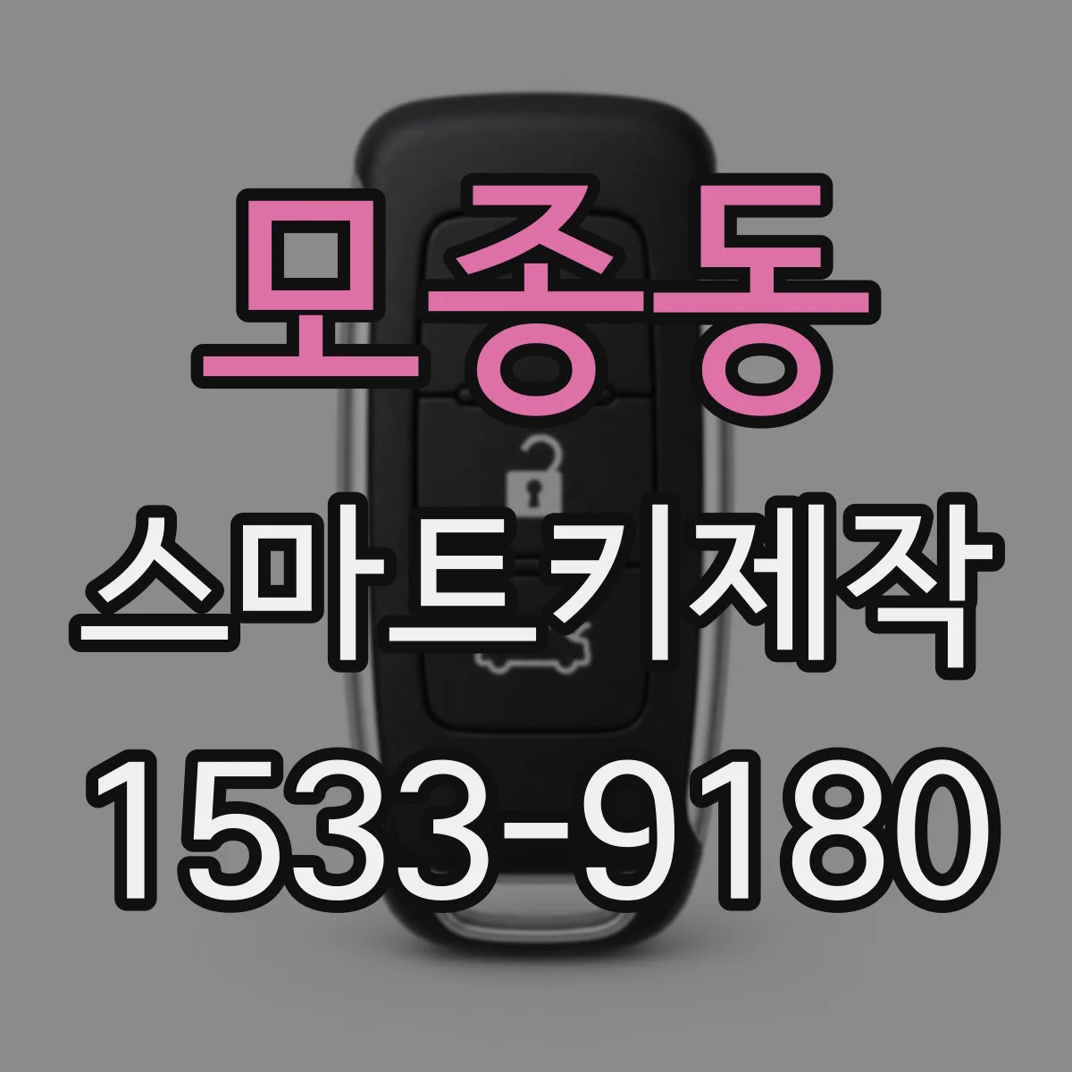모종동 스마트키제작