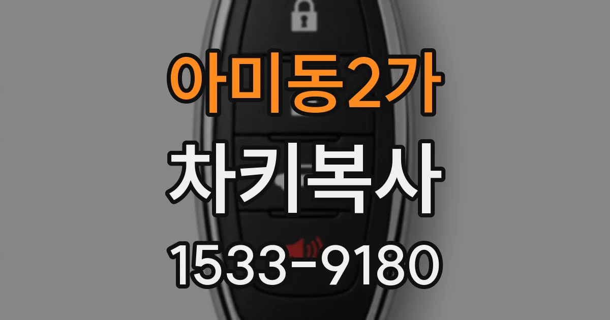 아미동2가 차키복사