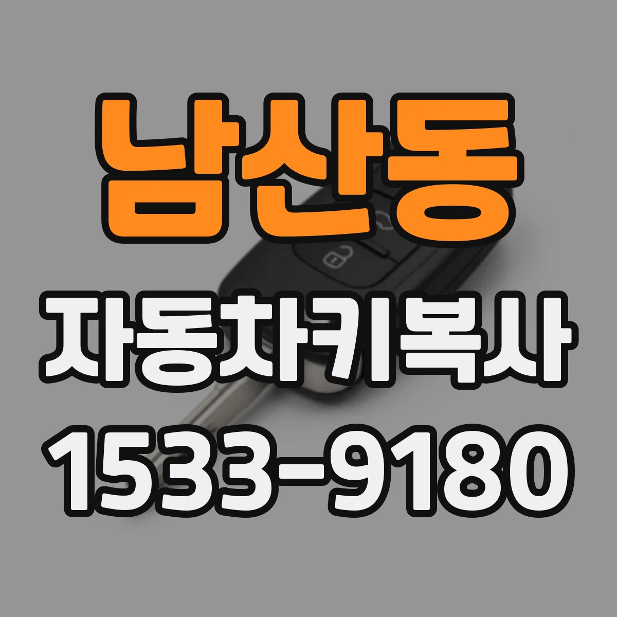 남산동 자동차키복사