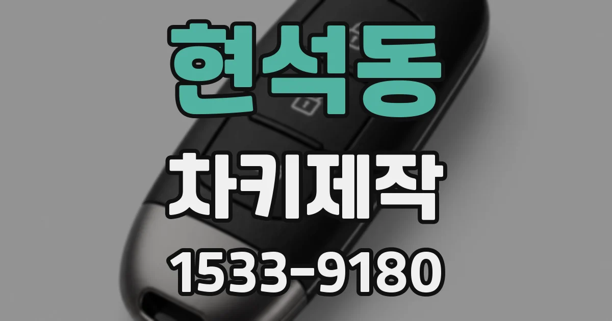 현석동 차키제작