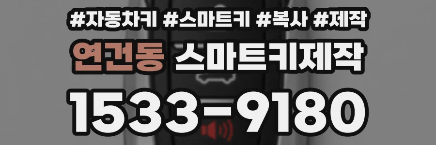 연건동 스마트키제작