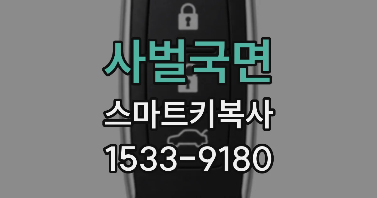 사벌국면 스마트키복사