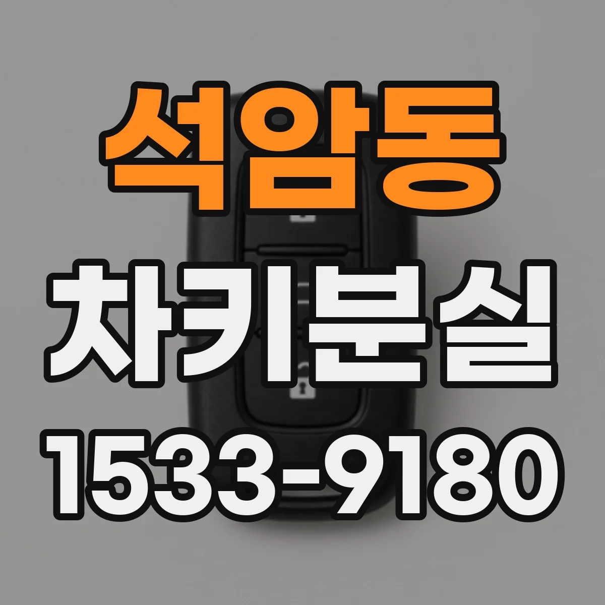 석암동 차키분실