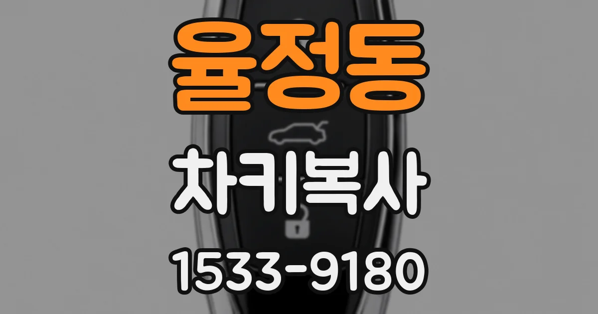 율정동 차키복사