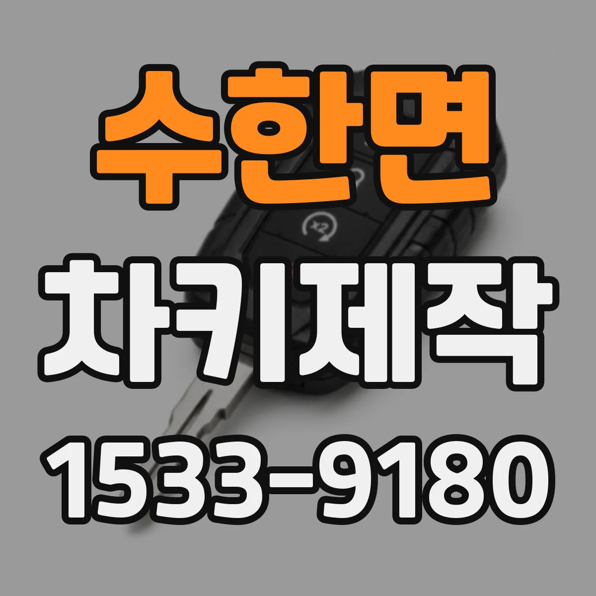 수한면 차키제작