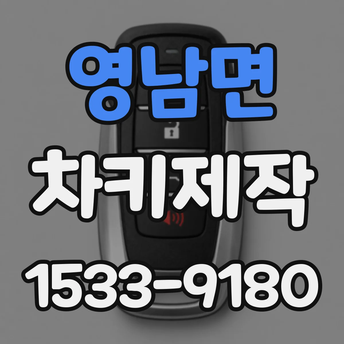 영남면 차키제작