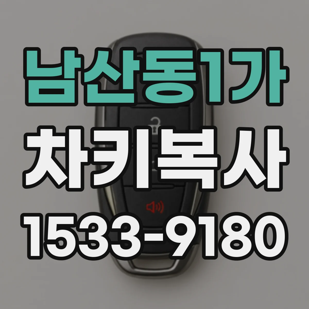 남산동1가 차키복사