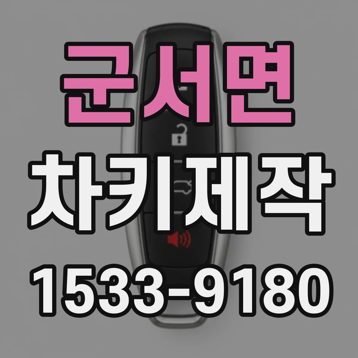 군서면 차키제작