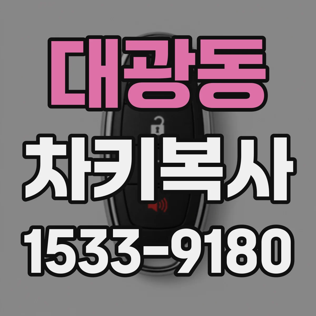 대광동 차키복사