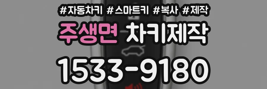 주생면 차키제작