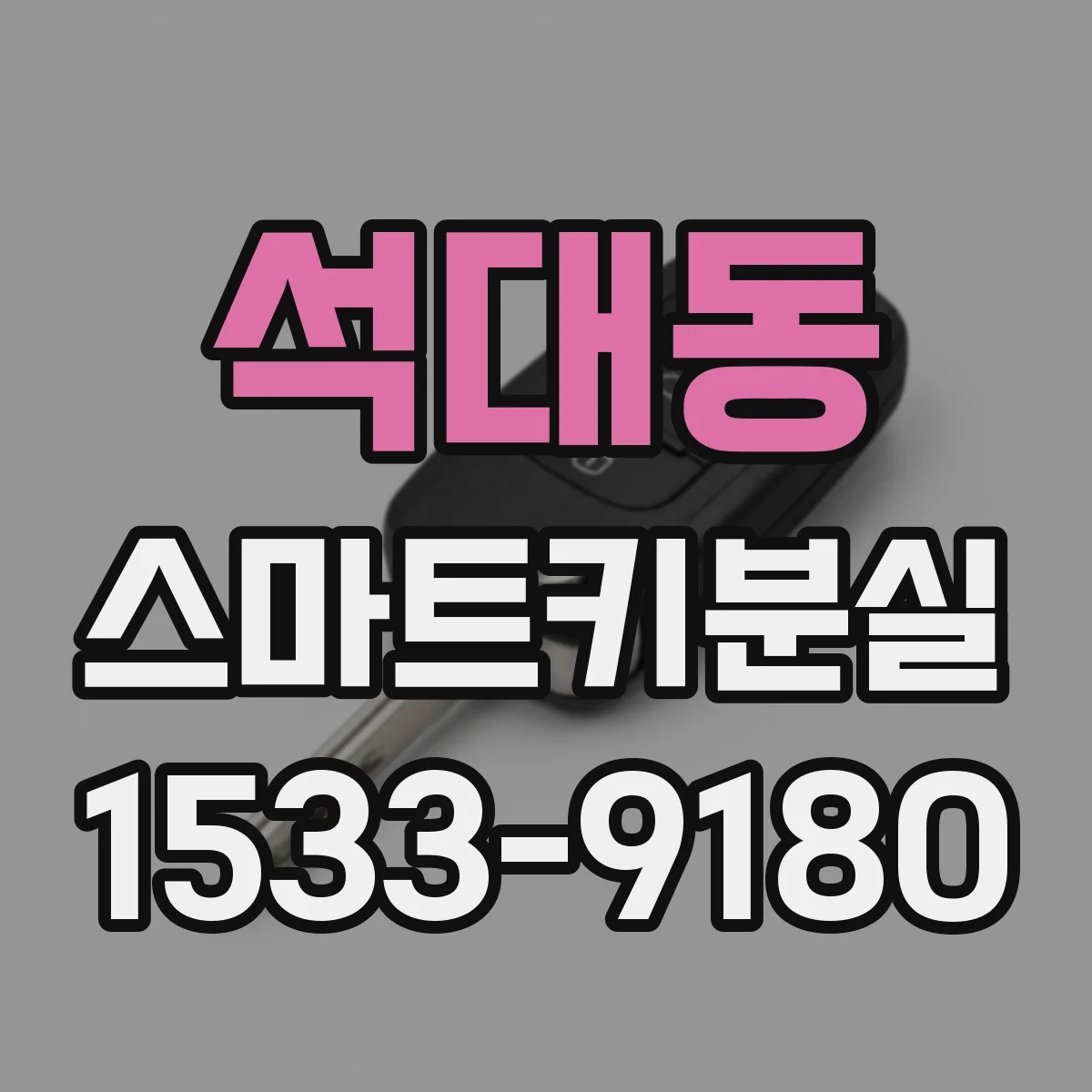 석대동 스마트키분실