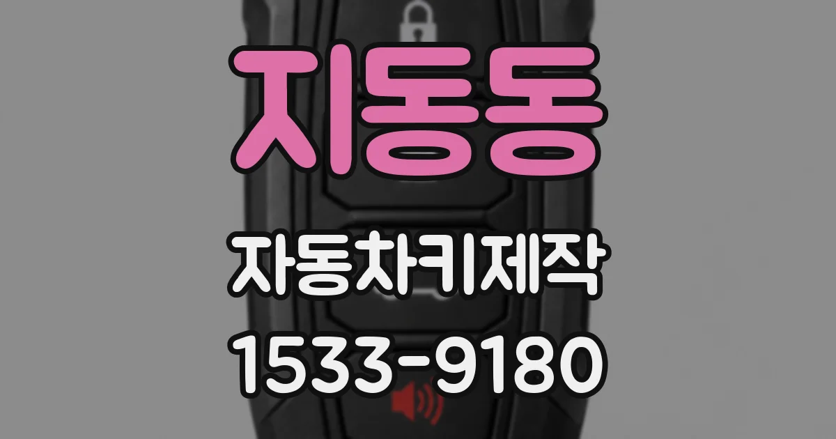 지동동 자동차키제작