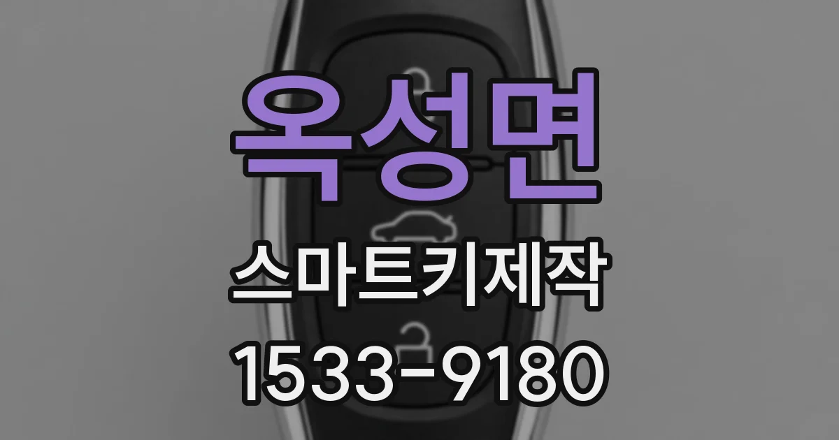 옥성면 스마트키제작