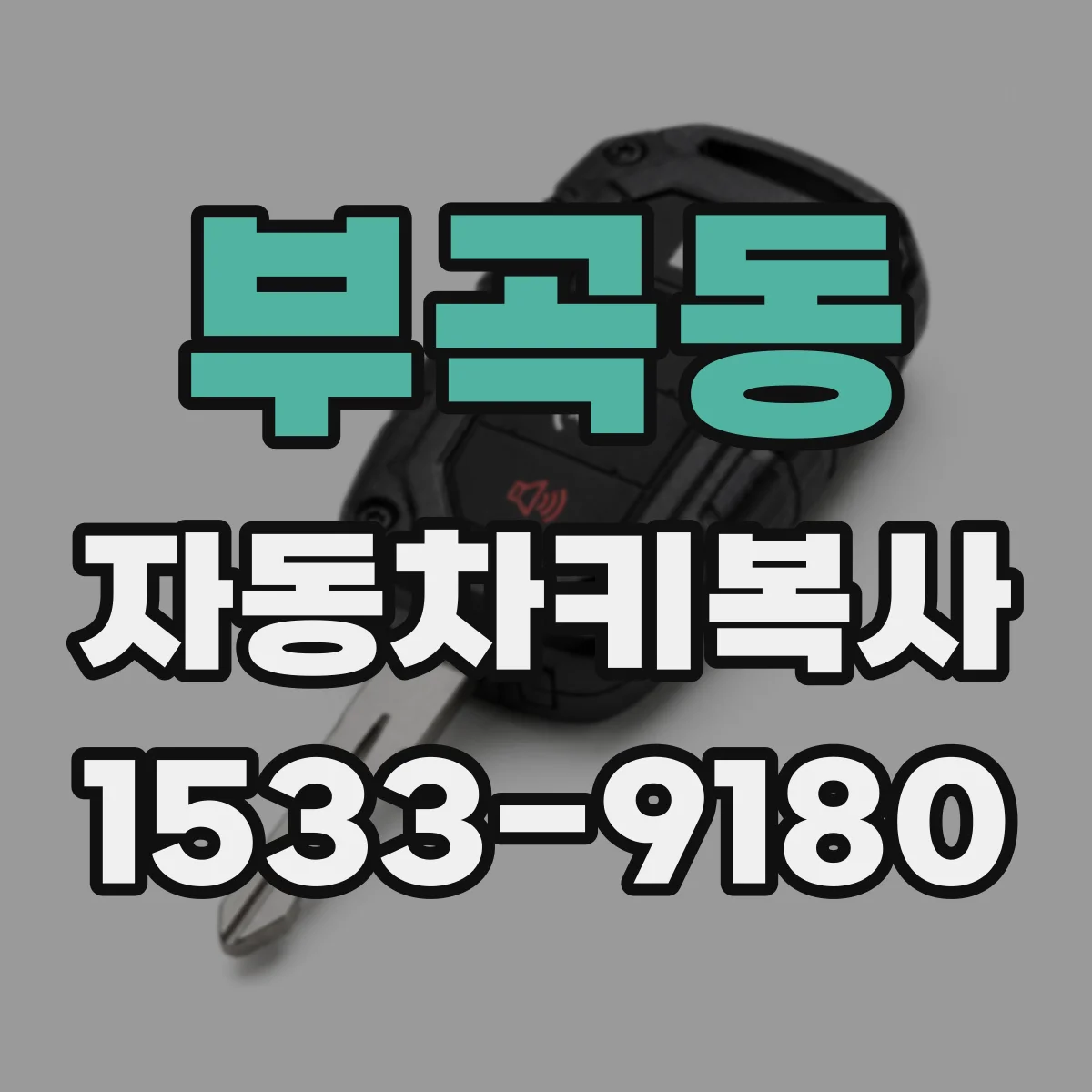 부곡동 자동차키복사