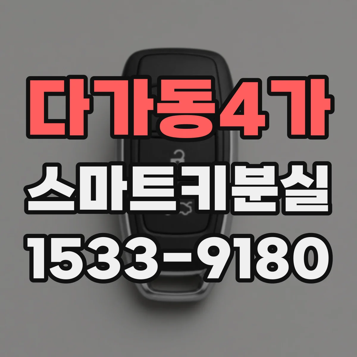 다가동4가 스마트키분실