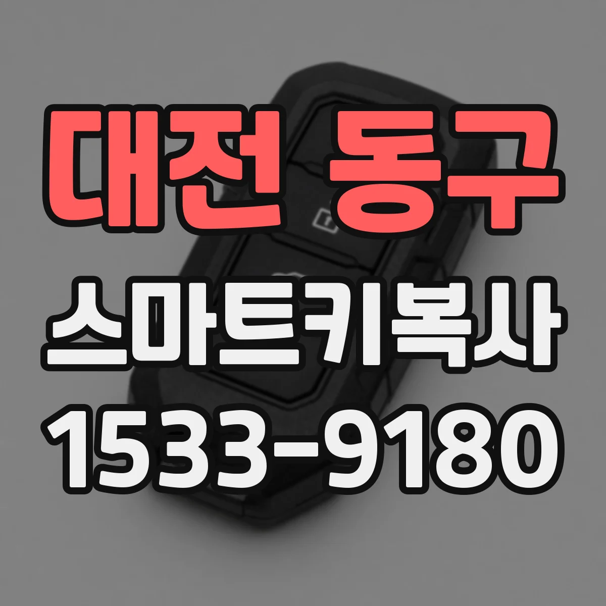대전 동구 스마트키복사