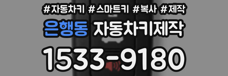 은행동 자동차키제작
