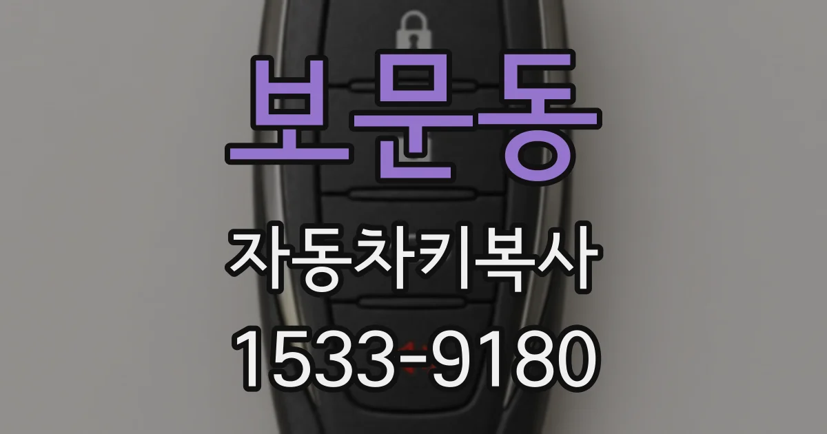 보문동 자동차키복사