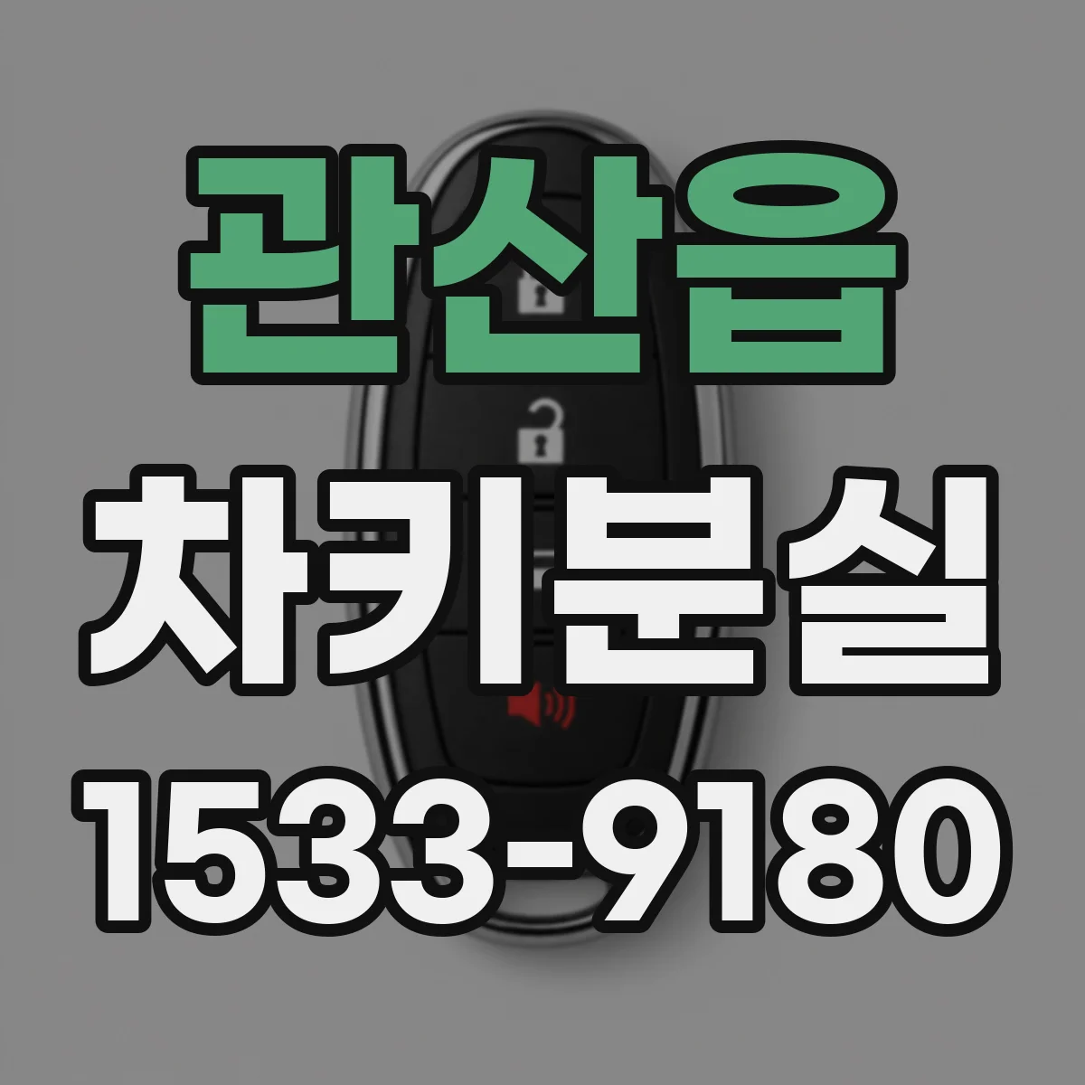 관산읍 차키분실