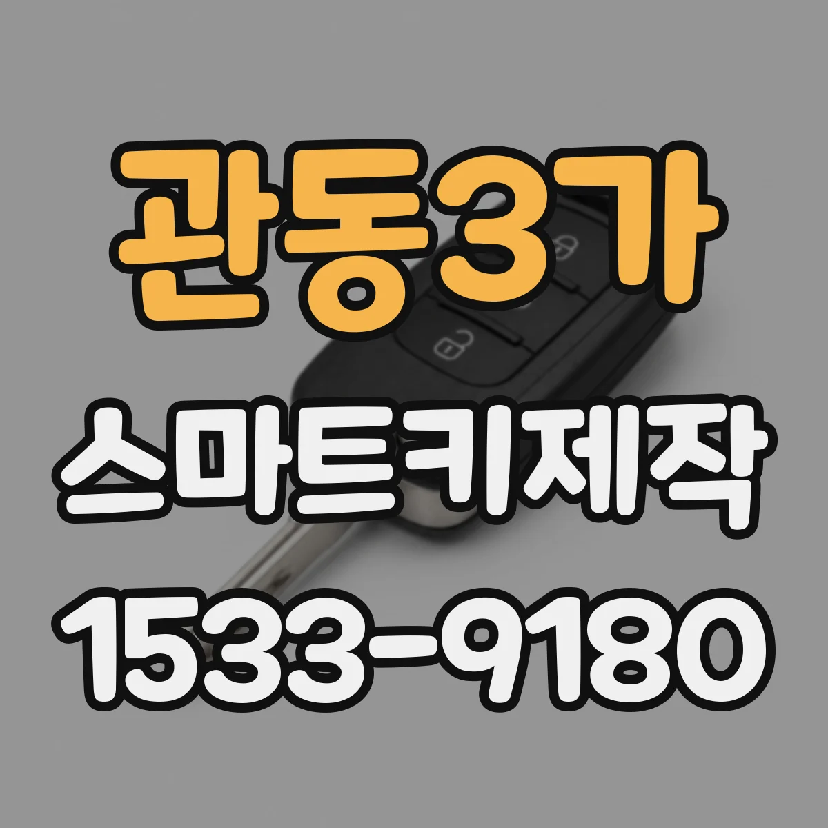 관동3가 스마트키제작