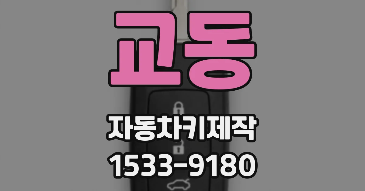 교동 자동차키제작
