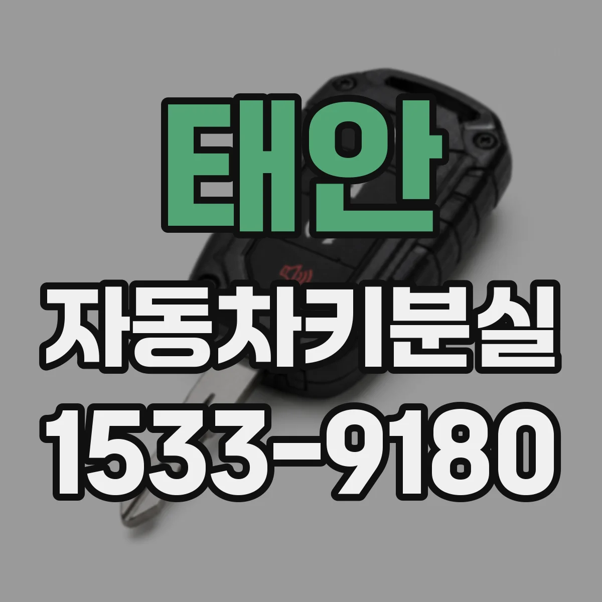 태안 자동차키분실 중고차 구매 후 키 1개만 있을 때 대처