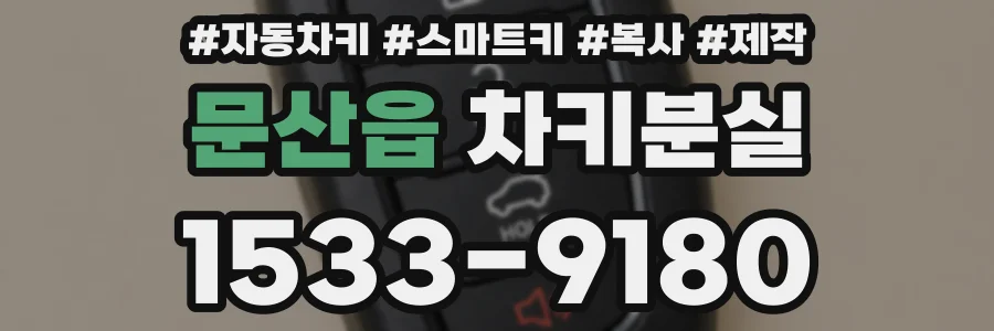 문산읍 차키분실